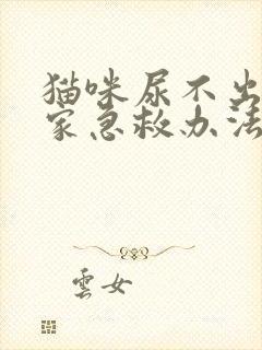 猫咪尿不出来在家急救办法