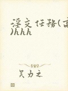 淫交任务(高h)hhh