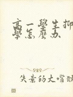 高一学生抑郁厌学怎么办