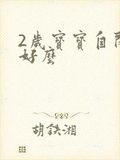 2岁宝宝自闭能好么