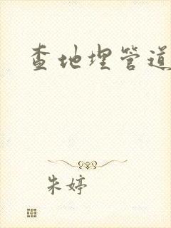 查地埋管道漏水