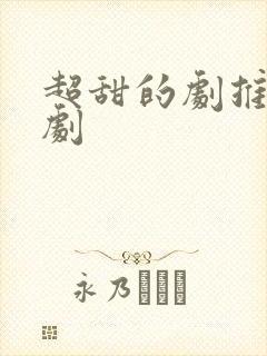 超甜的剧推荐日剧