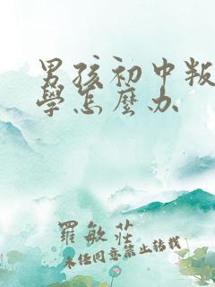 男孩初中叛逆厌学怎么办