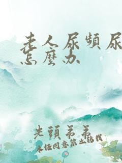 老人尿频尿不尽怎么办