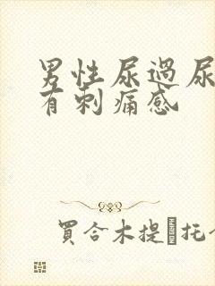 男性尿过尿以后有刺痛感