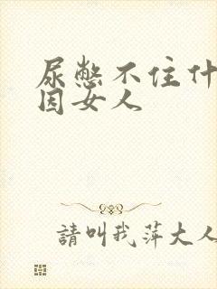 尿憋不住什么原因女人