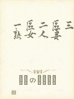 一区二区三区 熟女人妻