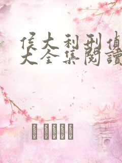 侯大利刑侦笔记大全集阅读全文全文