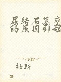 尿结石怎么引起的原因引起的