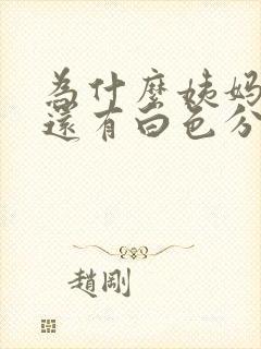 为什么姨妈推迟还有白色分泌物