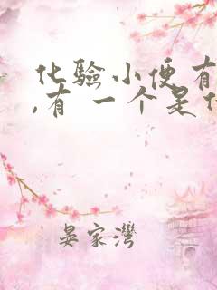 化验小便有隐血,有 一个是什么毛病