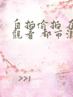 自拍偷拍 在线观看 都市激情