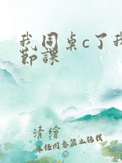 我同桌c了我一节课