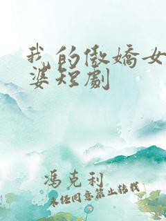 我的傲娇女帝老婆短剧