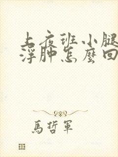 上夜班小腿和脚浮肿怎么回事