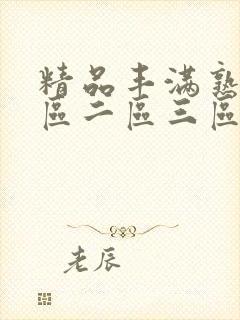 精品丰满熟女一区二区三区