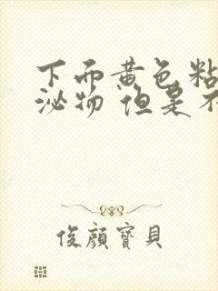 下面黄色粘稠分泌物 但是不痒