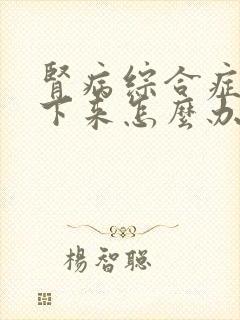 肾病综合症尿不下来怎么办