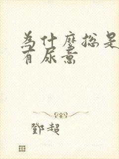 为什么总是感觉有尿意