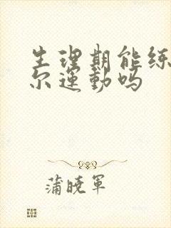 生理期能练凯格尔运动吗