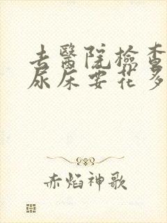 去医院检查小孩尿床要花多少钱