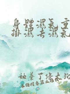 身体湿气重怎样排湿去湿气最快