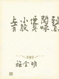 上小便闻到下体有股臭味怎么回事