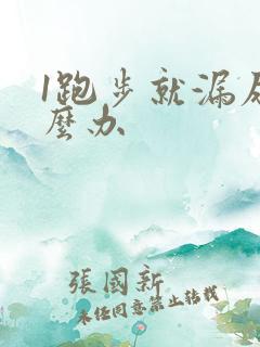 1跑步就漏尿怎么办