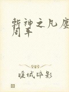 斩神之凡尘神域周平