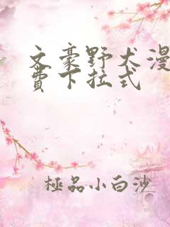 文豪野犬漫画免费下拉式