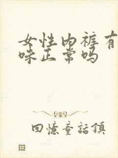 女性内裤有尿骚味正常吗