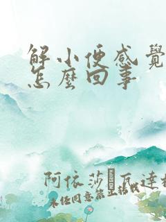 解小便感觉很热怎么回事