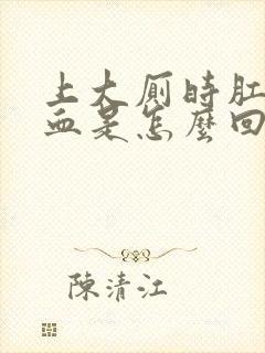 上大厕时肛门出血是怎么回事