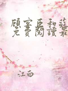 顾宴臣和苏晚卿免费阅读最新章节