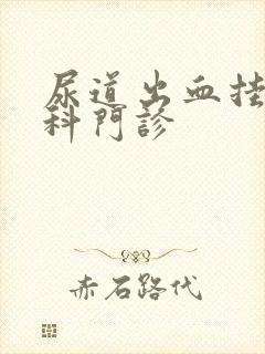 尿道出血挂什么科门诊