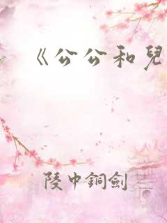 《公公和儿媳》