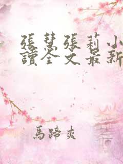 张慧张莉小说阅读全文最新章节