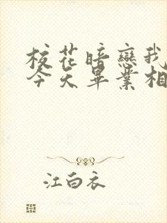 校花暗恋我4年今天毕业相我表白