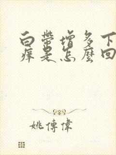 白带增多下身瘙痒是怎么回事