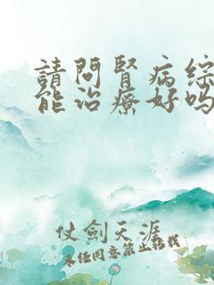 请问肾病综合征能治疗好吗