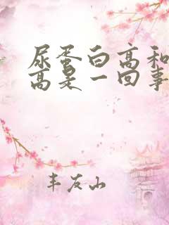 尿蛋白高和尿酸高是一回事吗