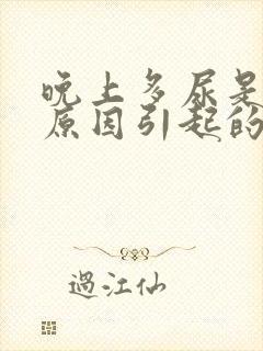 晚上多尿是什么原因引起的