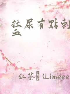 拉尿有点刺痛有血