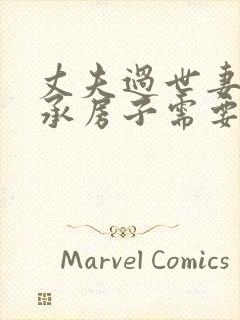 丈夫过世妻子继承房子需要费用吗