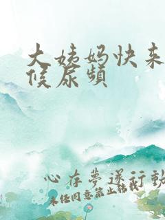 大姨妈快来的时候尿频