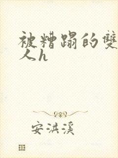 被糟蹋的双性美人h