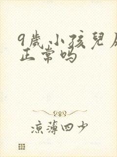 9岁小孩儿尿床正常吗