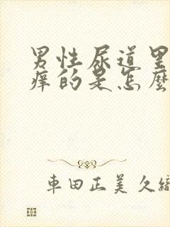 男性尿道里面痒痒的是怎么回事