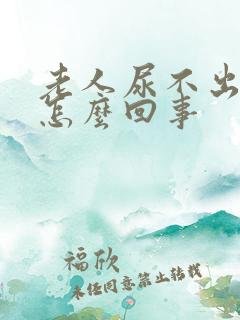 老人尿不出尿是怎么回事