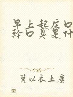 早上起床口苦口干口臭是什么原因怎么医治